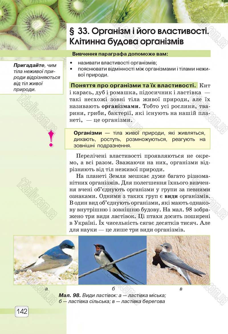Сторінка 142 - Підручник 5 клас Природознавство Ярошенко 2018