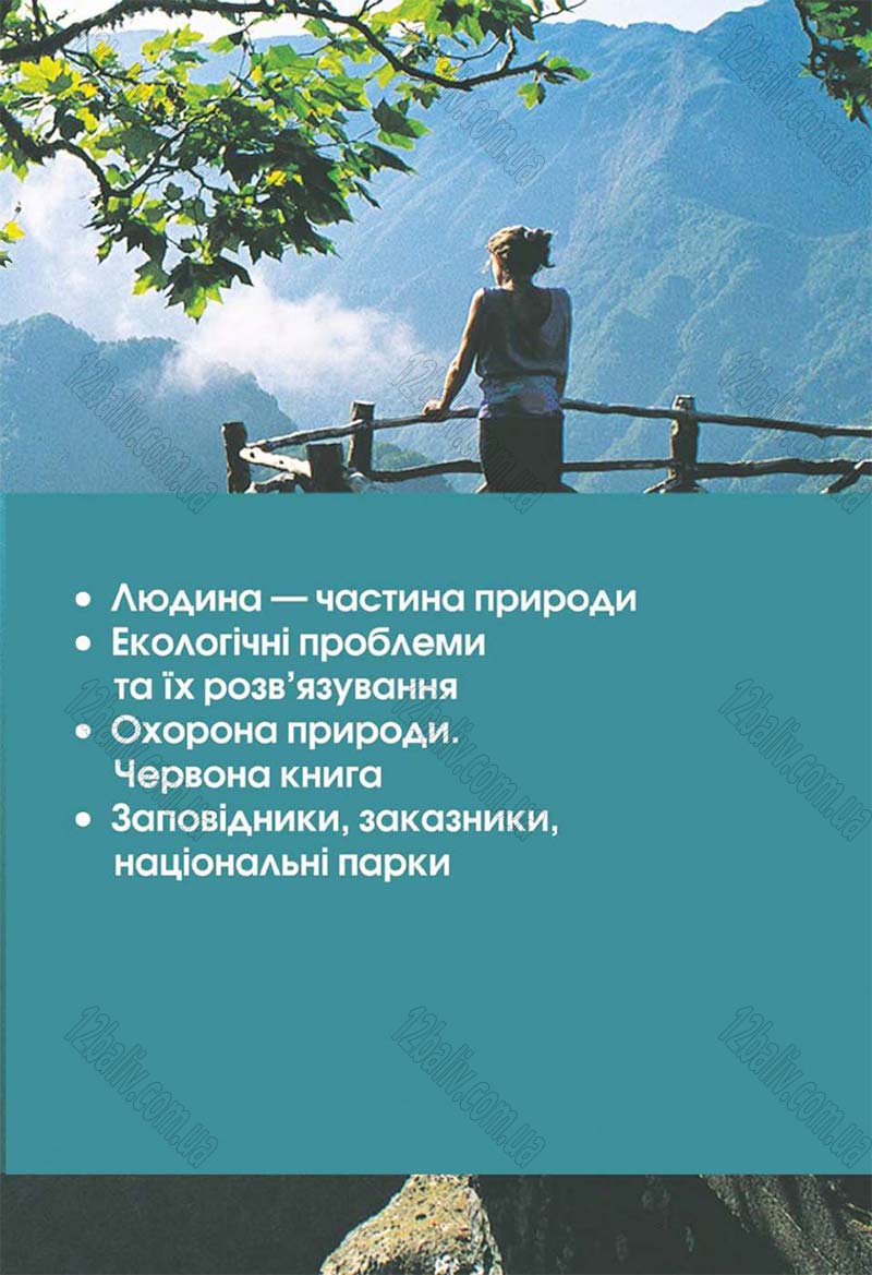 Сторінка 197 - Підручник 5 клас Природознавство Ярошенко 2018