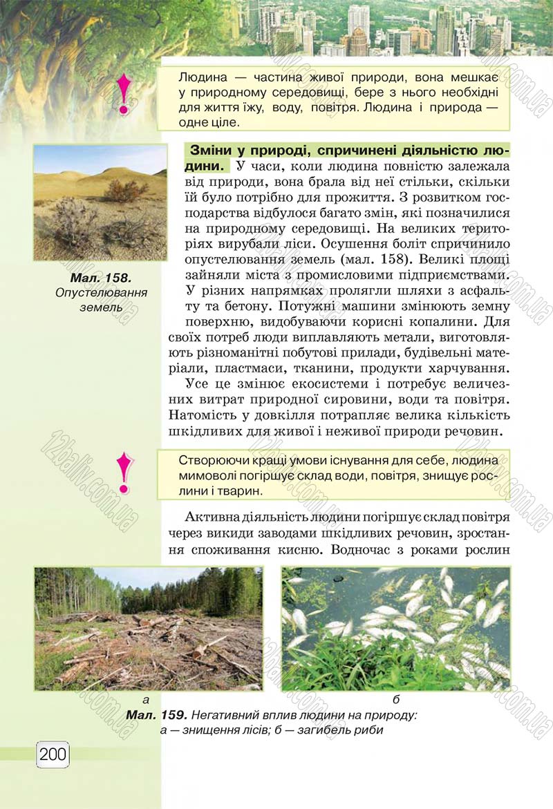 Сторінка 200 - Підручник 5 клас Природознавство Ярошенко 2018
