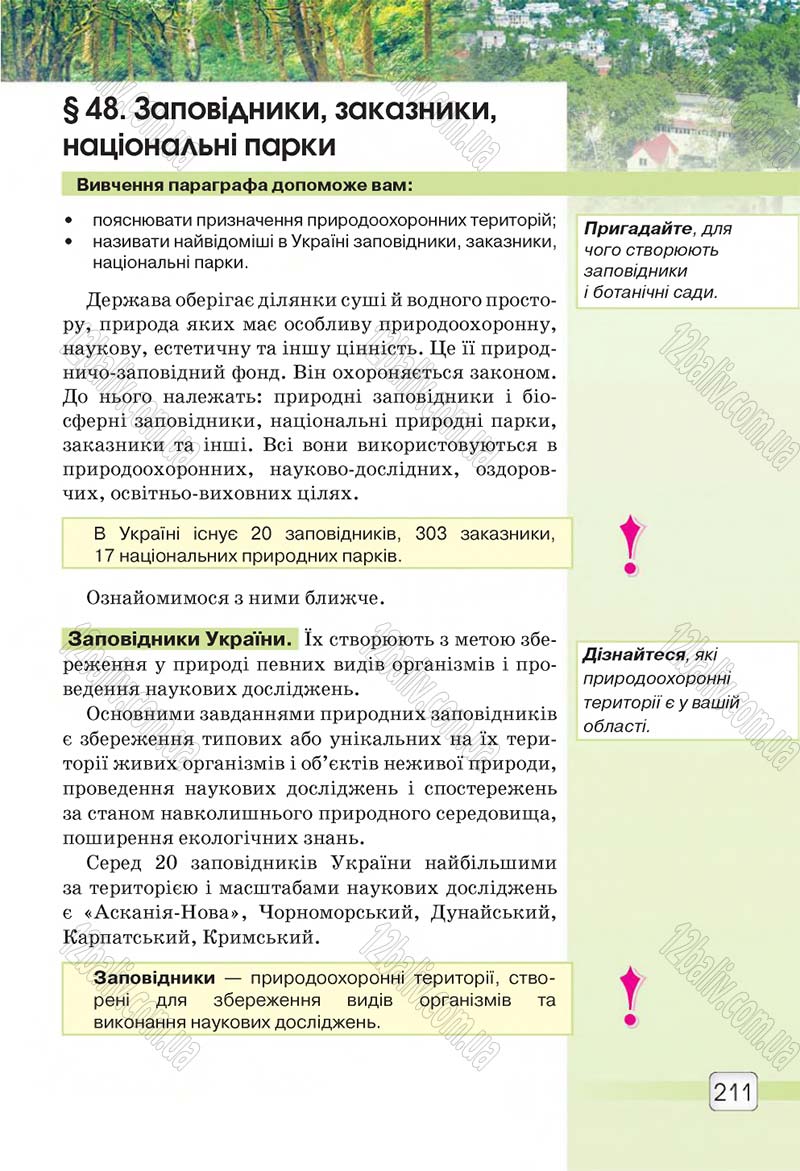 Сторінка 211 - Підручник 5 клас Природознавство Ярошенко 2018