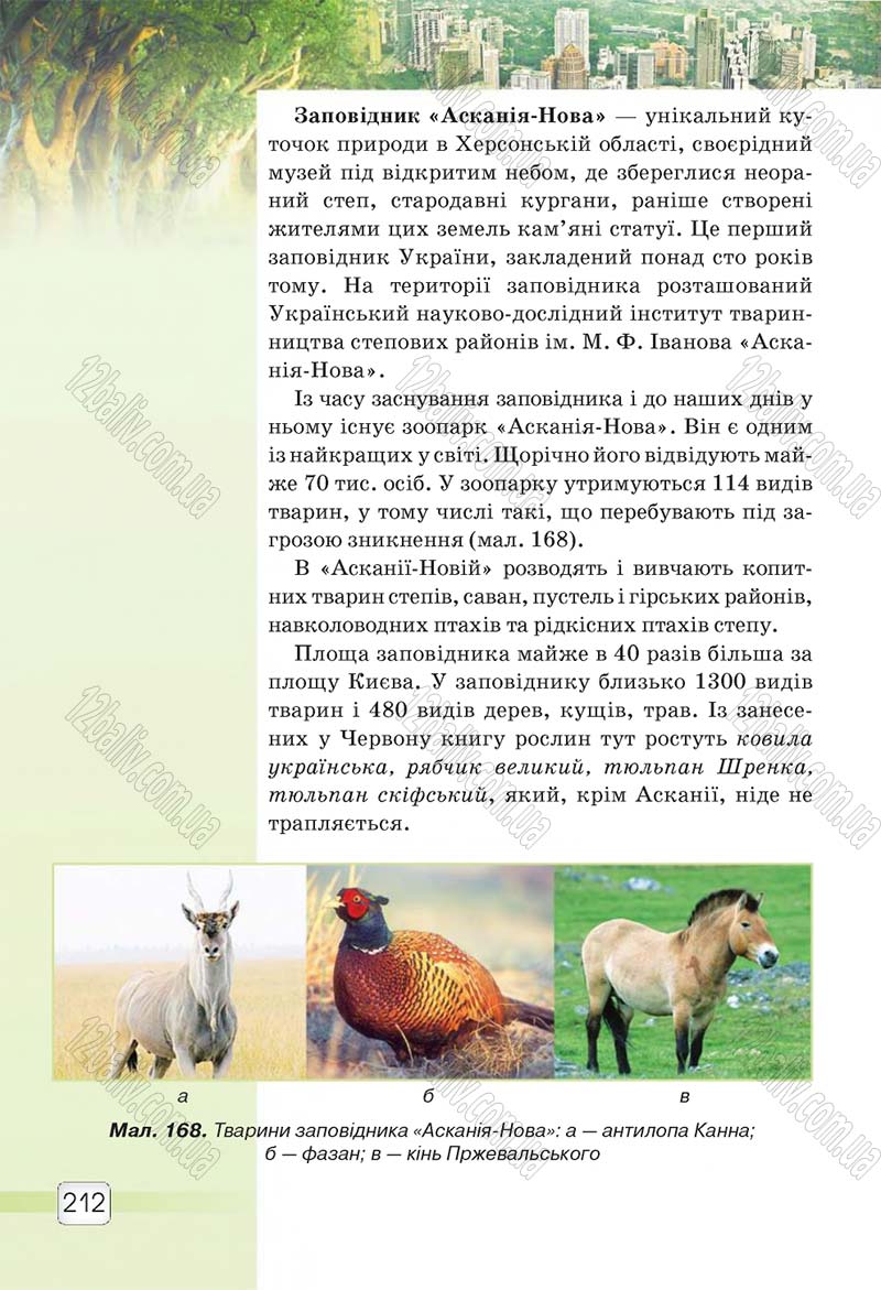Сторінка 212 - Підручник 5 клас Природознавство Ярошенко 2018