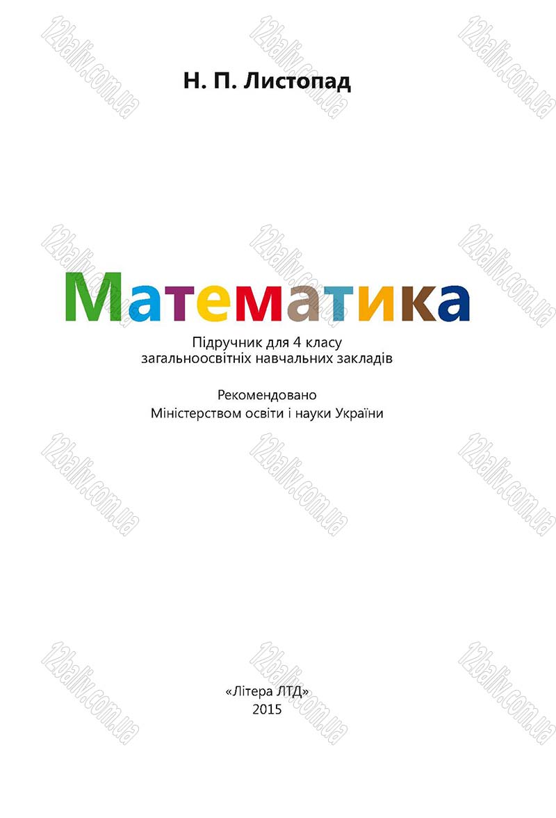 Сторінка 1 - Підручник (учебник) Математика 4 клас Н. П. Листопад 2015 - скачати