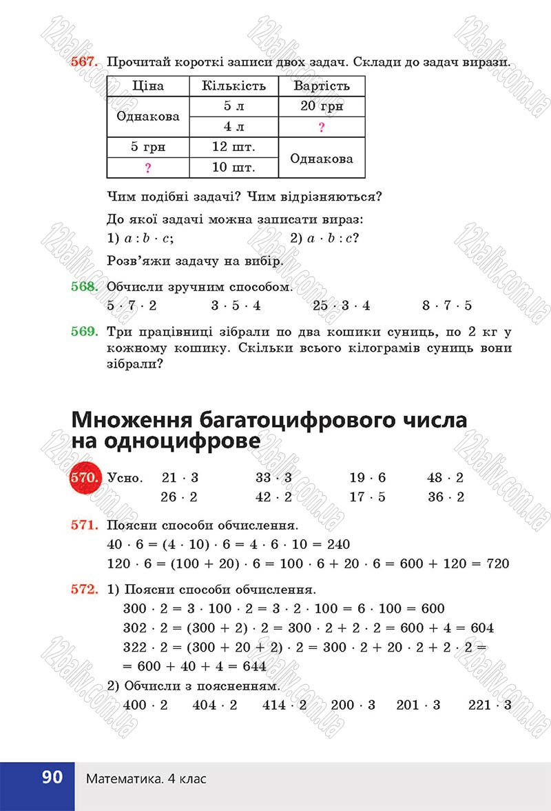 Сторінка 90 - Підручник (учебник) Математика 4 клас Н. П. Листопад 2015 - скачати