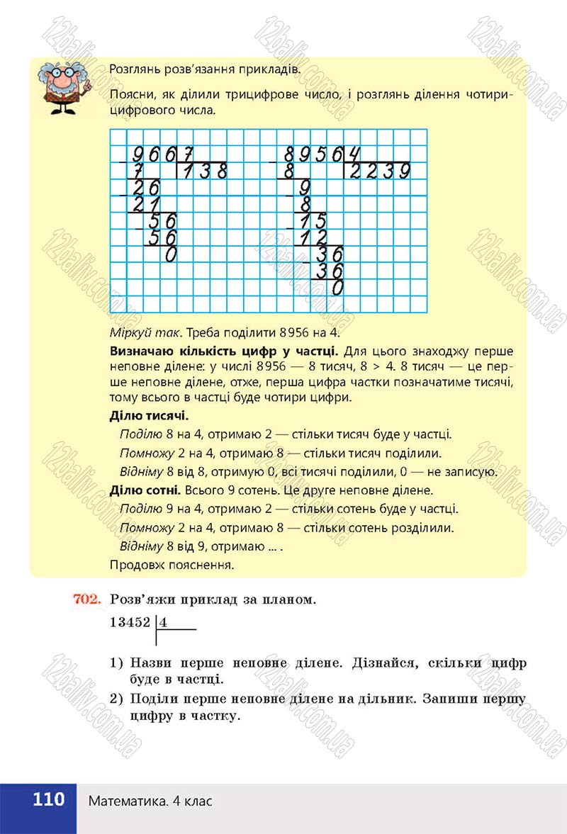 Сторінка 110 - Підручник (учебник) Математика 4 клас Н. П. Листопад 2015 - скачати