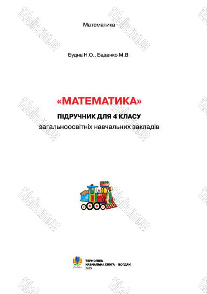 Сторінка 1 - Підручник (учебник) Математика 4 клас Н.О. Будна, М.В. Беденко 2015 - скачати
