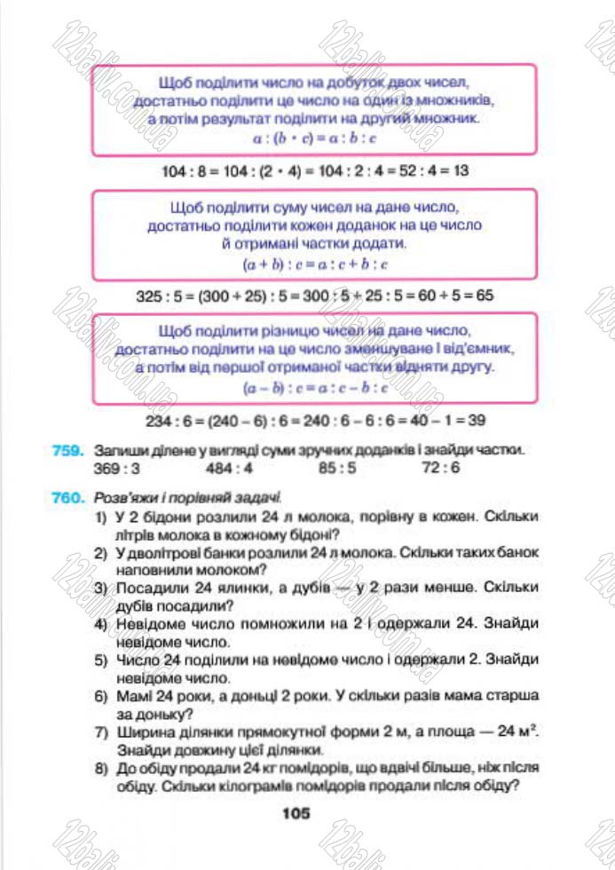Сторінка 105 - Підручник (учебник) Математика 4 клас Н.О. Будна, М.В. Беденко 2015 - скачати