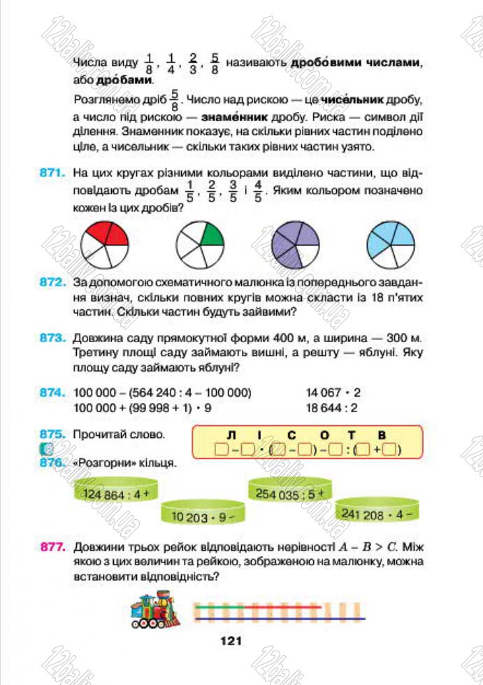 Сторінка 121 - Підручник (учебник) Математика 4 клас Н.О. Будна, М.В. Беденко 2015 - скачати