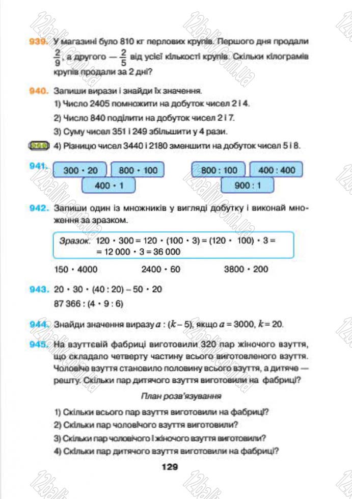Сторінка 129 - Підручник (учебник) Математика 4 клас Н.О. Будна, М.В. Беденко 2015 - скачати