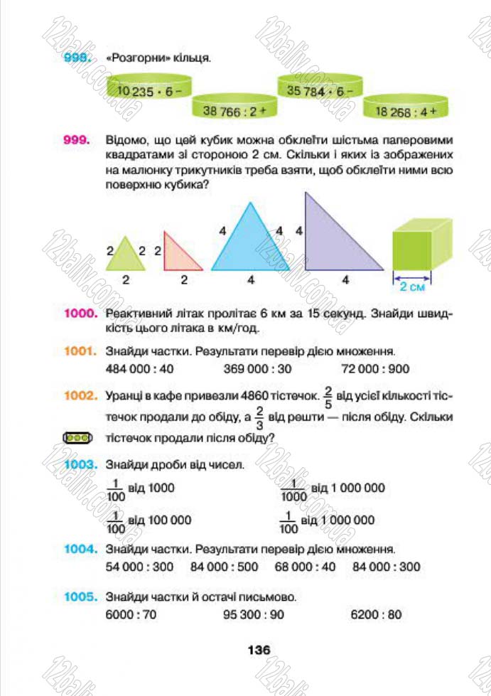 Сторінка 136 - Підручник (учебник) Математика 4 клас Н.О. Будна, М.В. Беденко 2015 - скачати