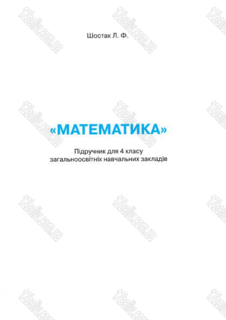 Сторінка 1 - Підручник Математика 4 клас Л.Ф. Шостак 2015 - скачати