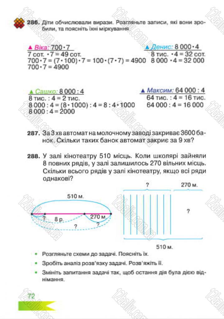Сторінка 72 - Підручник Математика 4 клас Л.Ф. Шостак 2015 - скачати