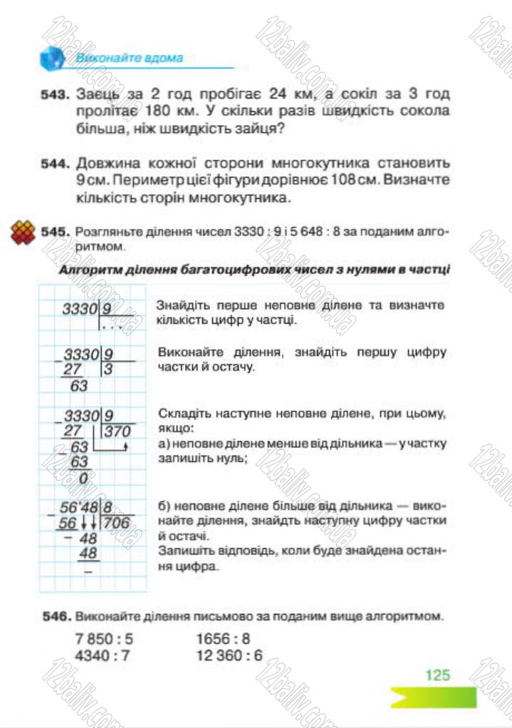 Сторінка 125 - Підручник Математика 4 клас Л.Ф. Шостак 2015 - скачати