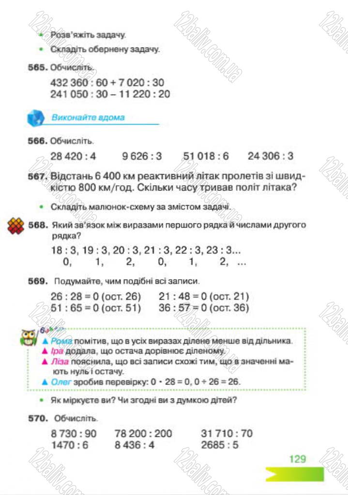 Сторінка 129 - Підручник Математика 4 клас Л.Ф. Шостак 2015 - скачати