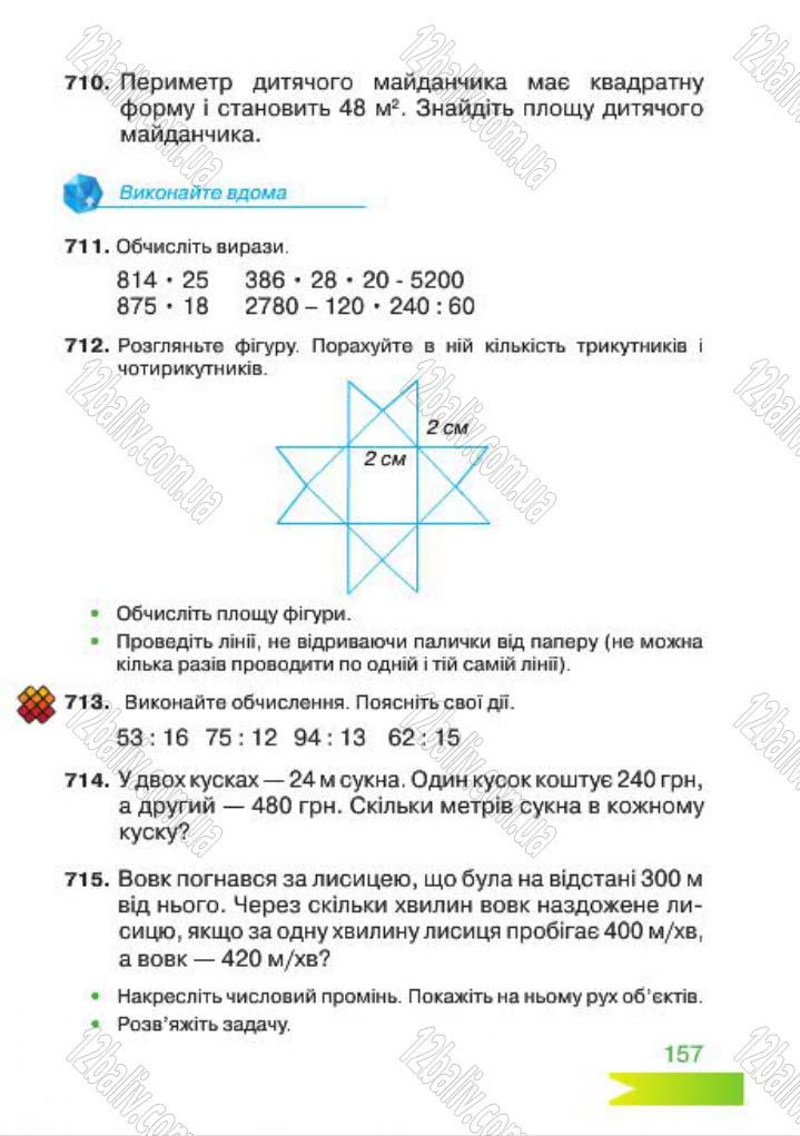 Сторінка 157 - Підручник Математика 4 клас Л.Ф. Шостак 2015 - скачати
