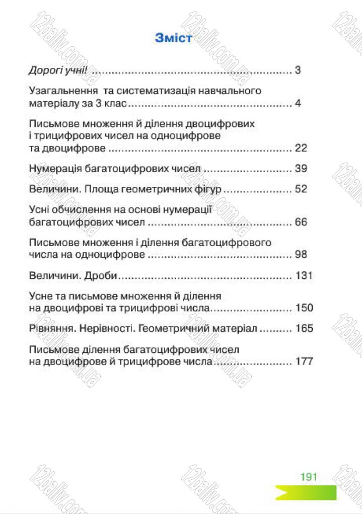 Сторінка 191 - Підручник Математика 4 клас Л.Ф. Шостак 2015 - скачати