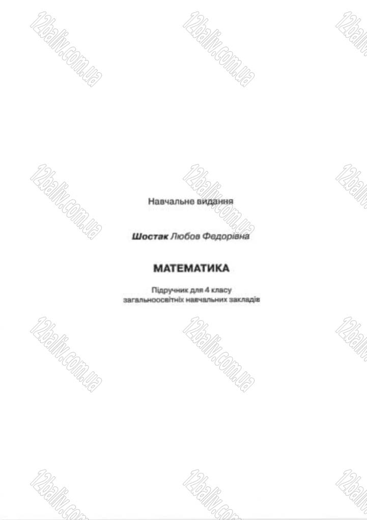 Сторінка 192 - Підручник Математика 4 клас Л.Ф. Шостак 2015 - скачати