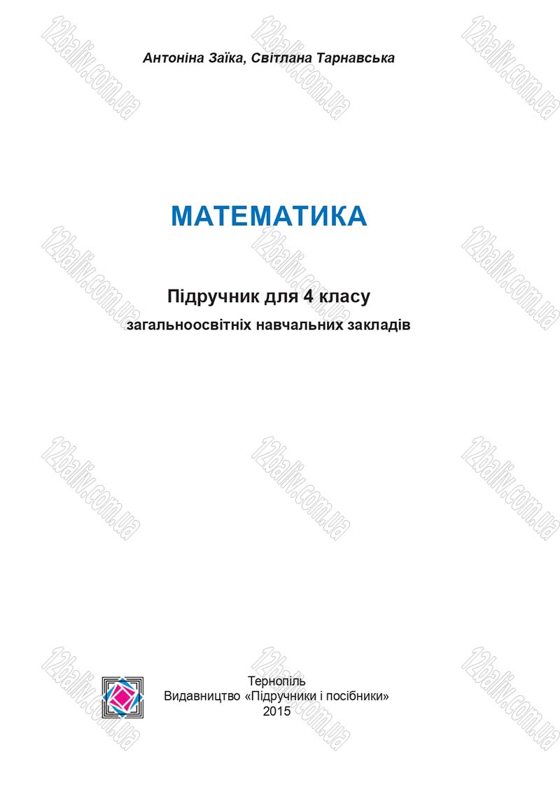 Сторінка 1 - Підручник Математика 4 клас А.М. Заїка, С.С. Тарнавська 2015 - скачати