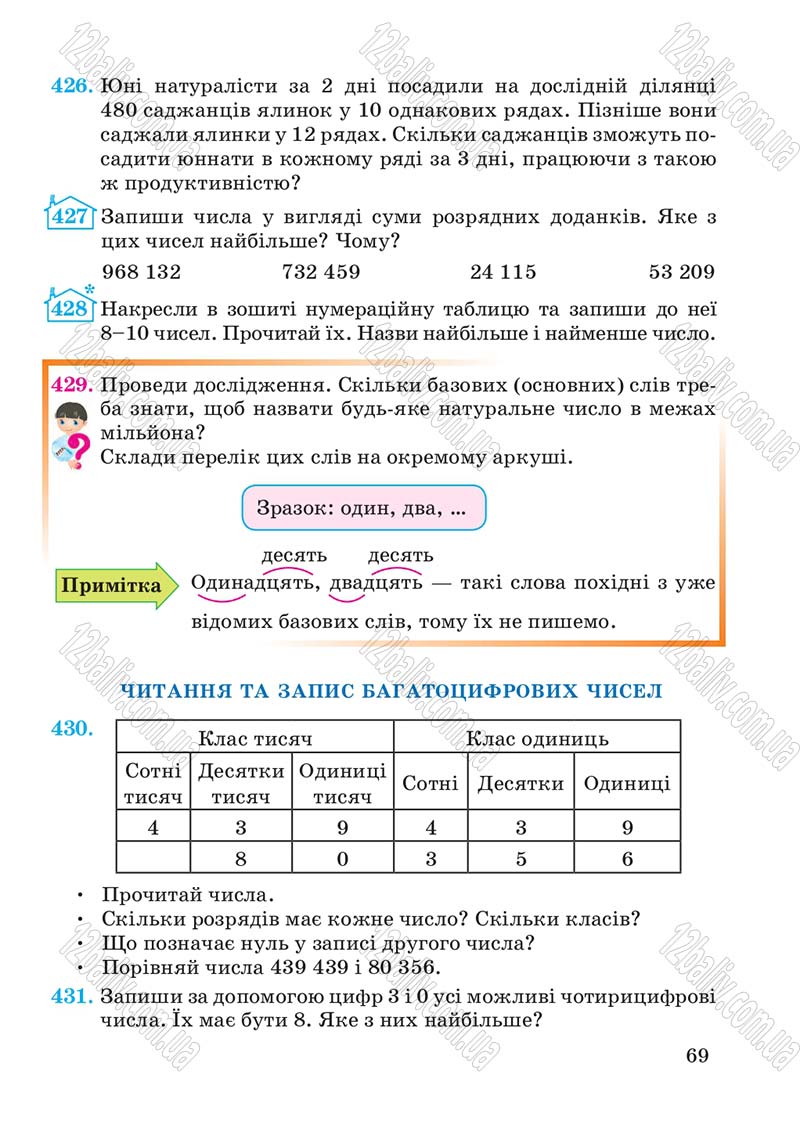 Сторінка 69 - Підручник Математика 4 клас А.М. Заїка, С.С. Тарнавська 2015 - скачати