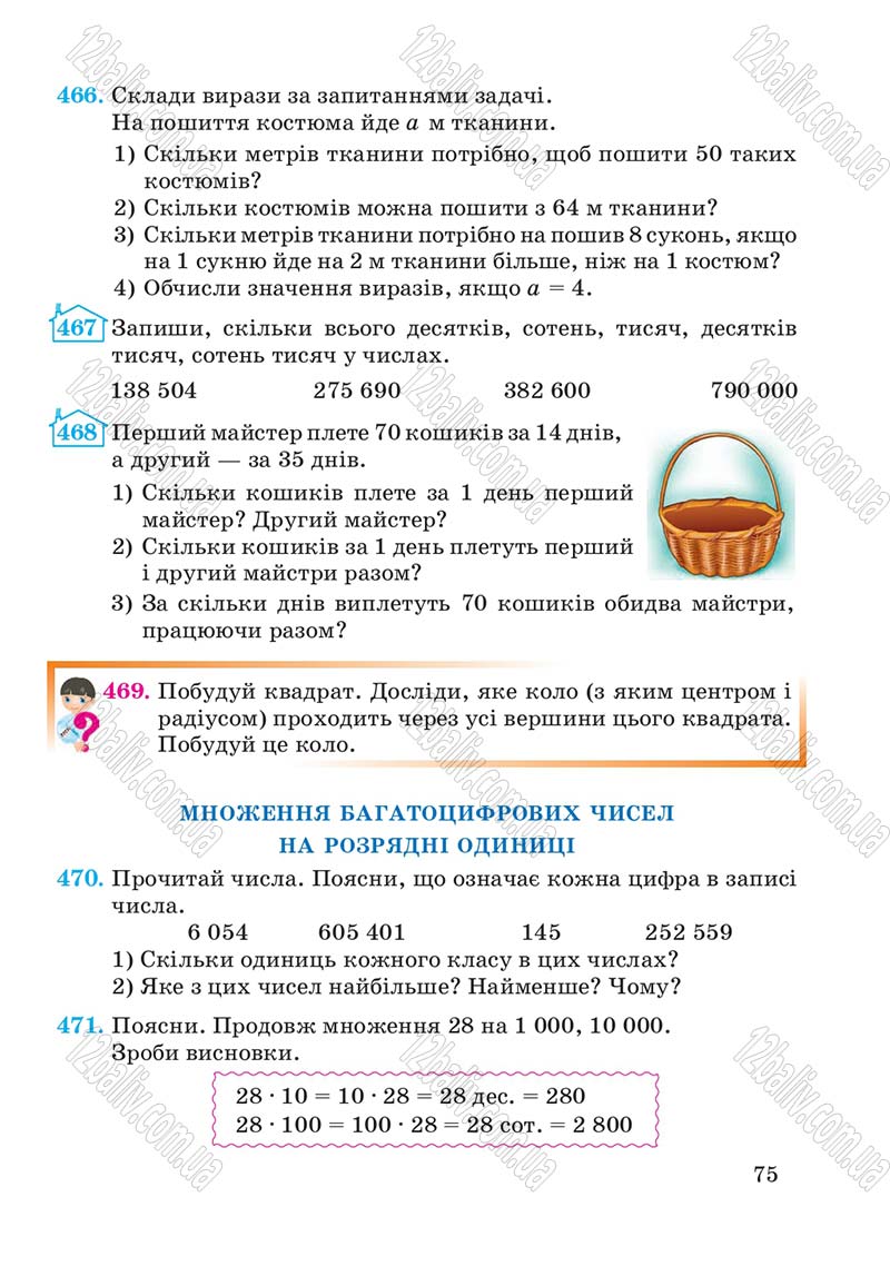 Сторінка 75 - Підручник Математика 4 клас А.М. Заїка, С.С. Тарнавська 2015 - скачати