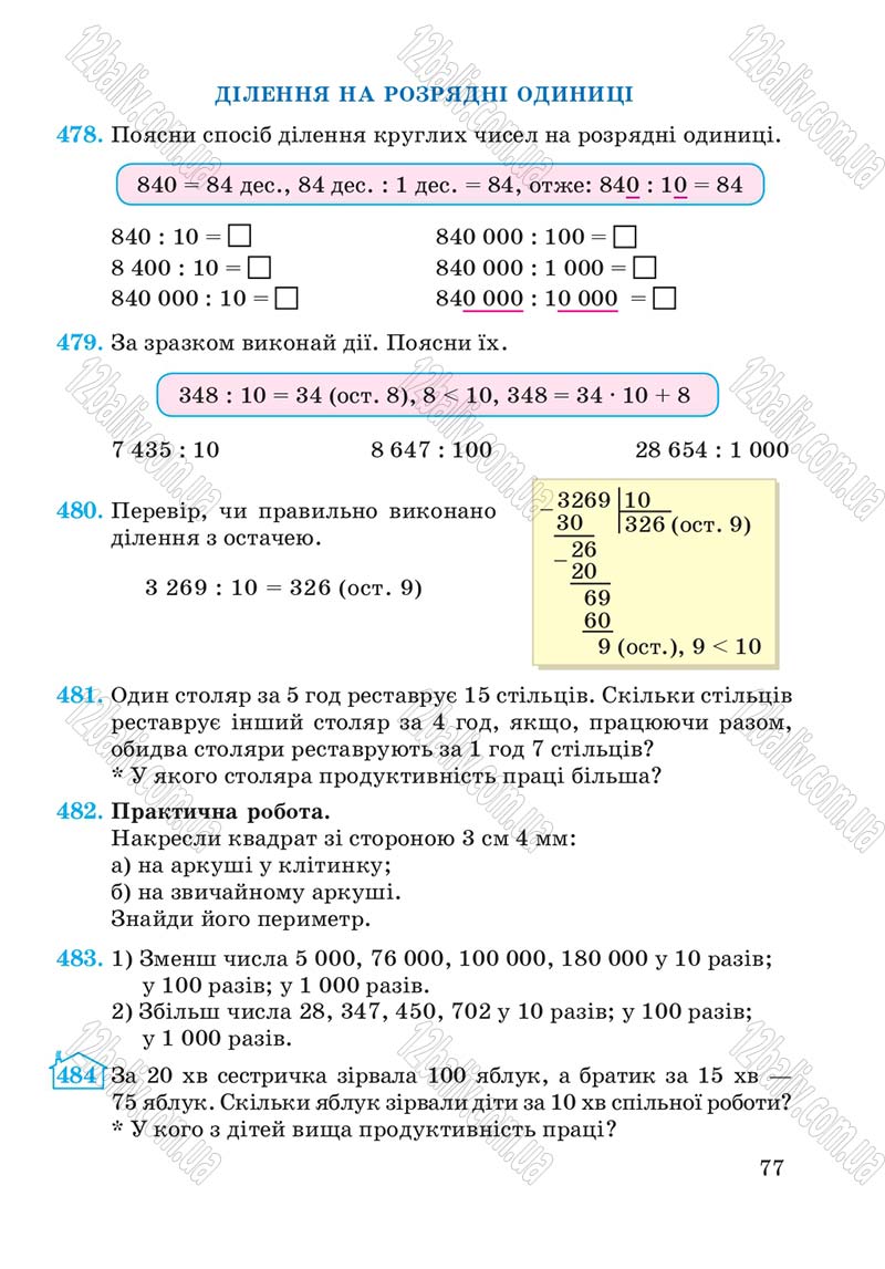 Сторінка 77 - Підручник Математика 4 клас А.М. Заїка, С.С. Тарнавська 2015 - скачати