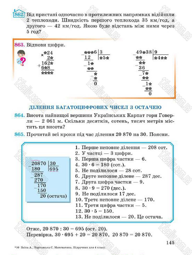 Сторінка 145 - Підручник Математика 4 клас А.М. Заїка, С.С. Тарнавська 2015 - скачати