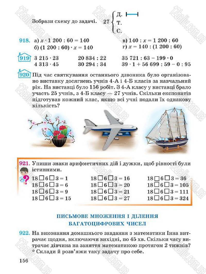 Сторінка 156 - Підручник Математика 4 клас А.М. Заїка, С.С. Тарнавська 2015 - скачати
