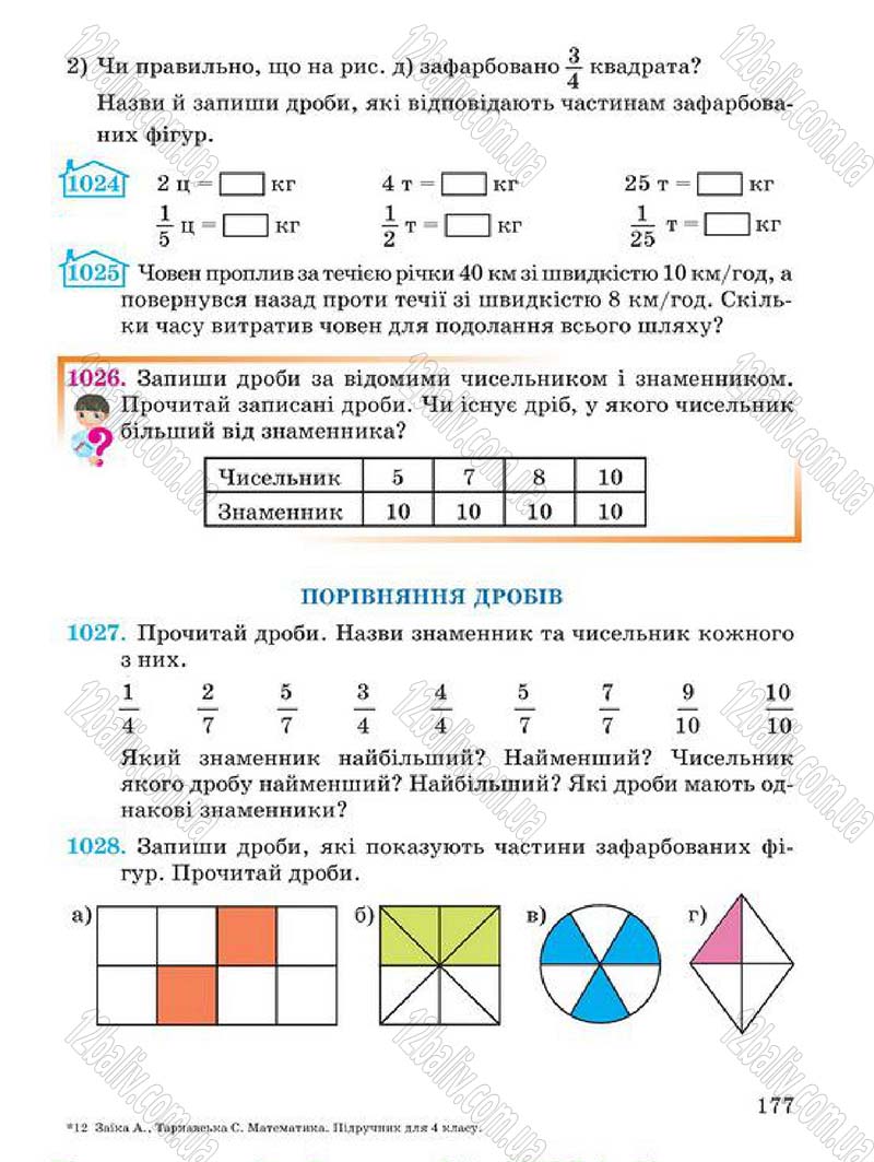Сторінка 177 - Підручник Математика 4 клас А.М. Заїка, С.С. Тарнавська 2015 - скачати