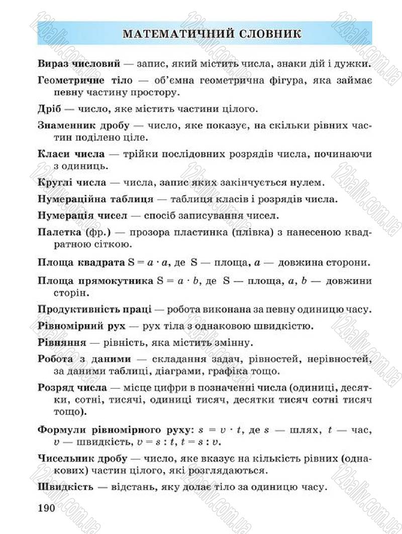 Сторінка 190 - Підручник Математика 4 клас А.М. Заїка, С.С. Тарнавська 2015 - скачати
