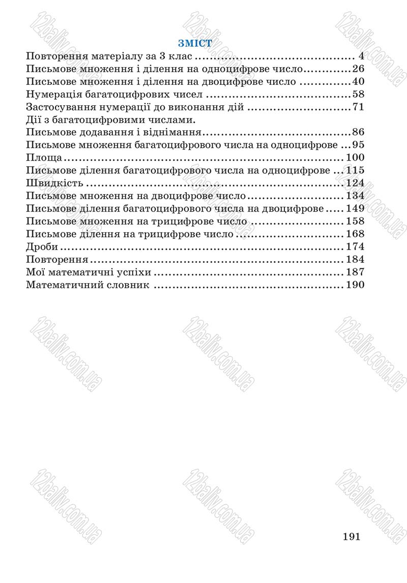 Сторінка 191 - Підручник Математика 4 клас А.М. Заїка, С.С. Тарнавська 2015 - скачати