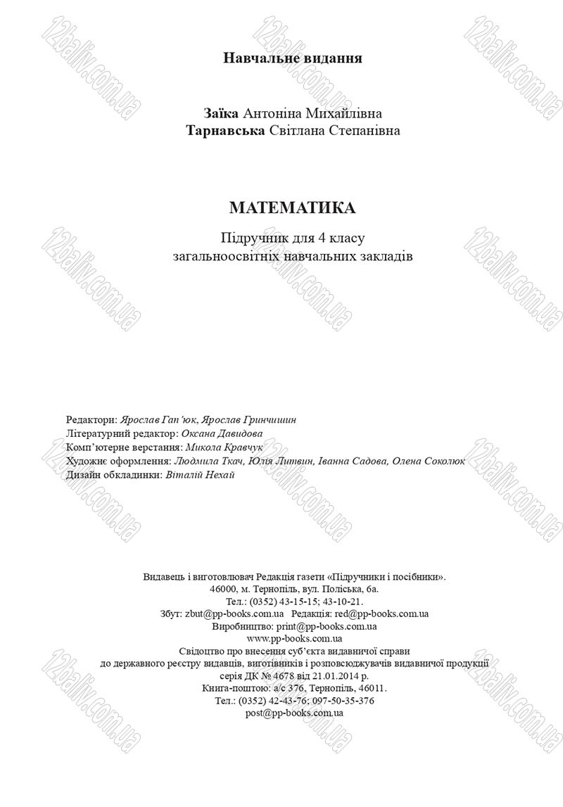 Сторінка 192 - Підручник Математика 4 клас А.М. Заїка, С.С. Тарнавська 2015 - скачати