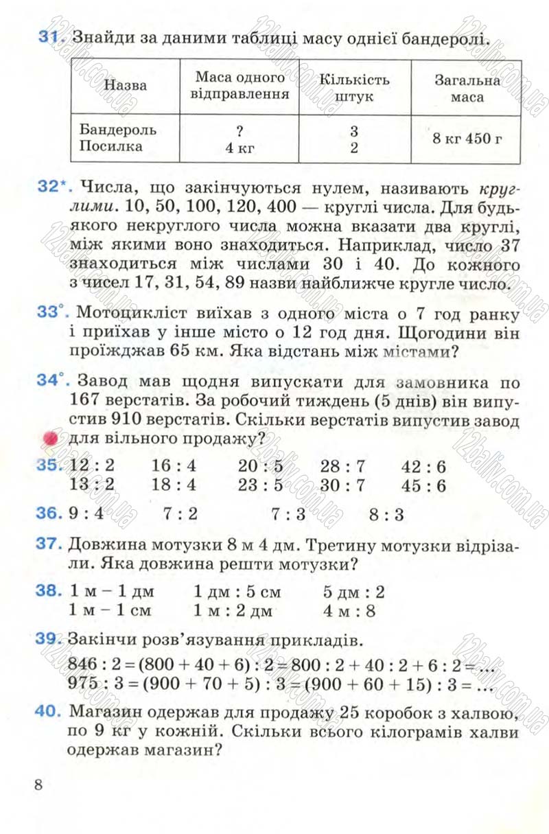 Сторінка 8 - Підручник Математика 4 клас М.В. Богданович 2004