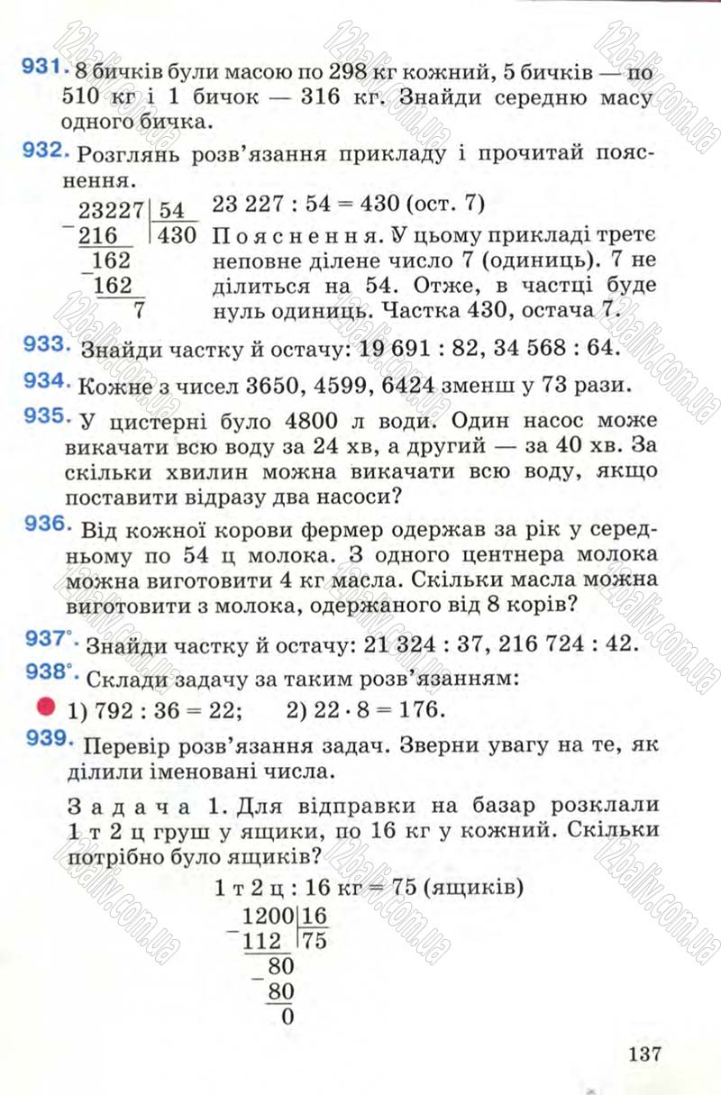 Сторінка 137 - Підручник Математика 4 клас М.В. Богданович 2004
