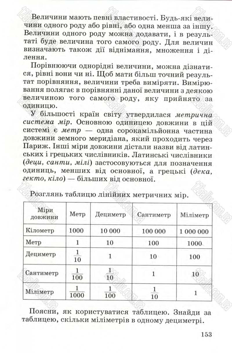 Сторінка 153 - Підручник Математика 4 клас М.В. Богданович 2004