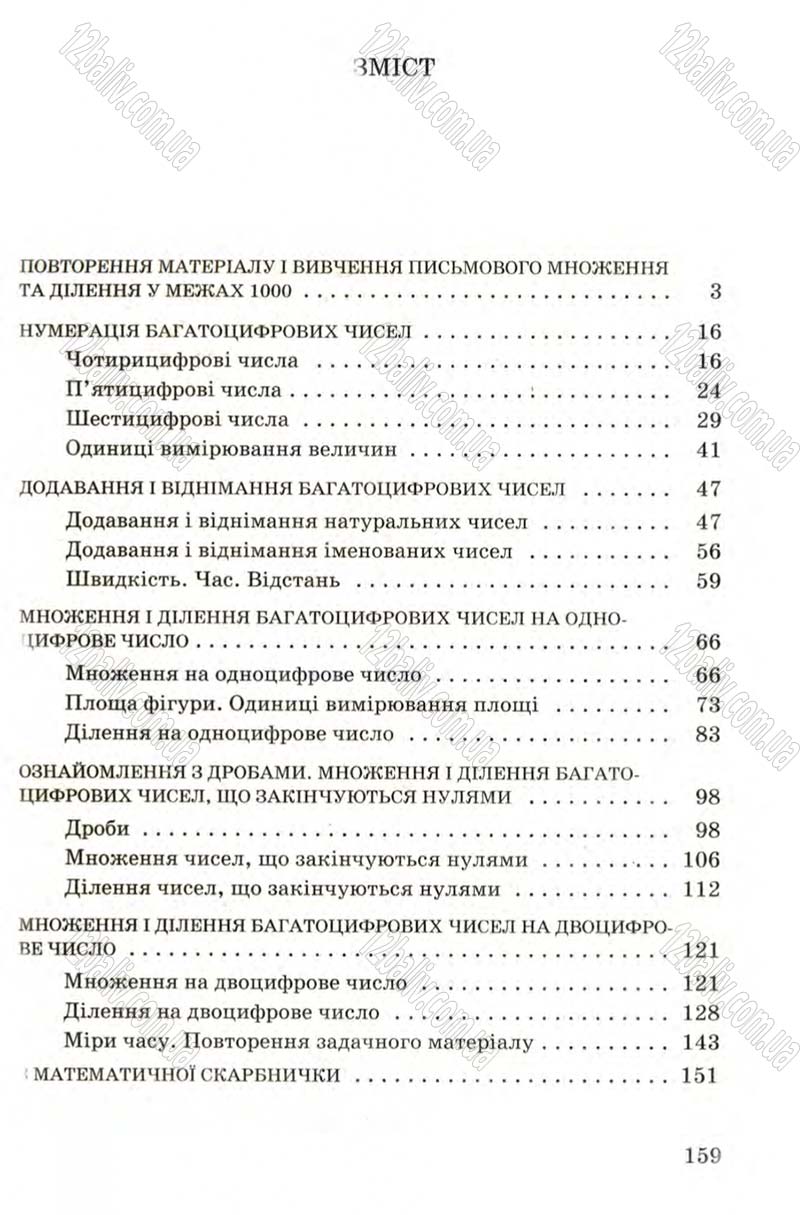 Сторінка 159 - Підручник Математика 4 клас М.В. Богданович 2004
