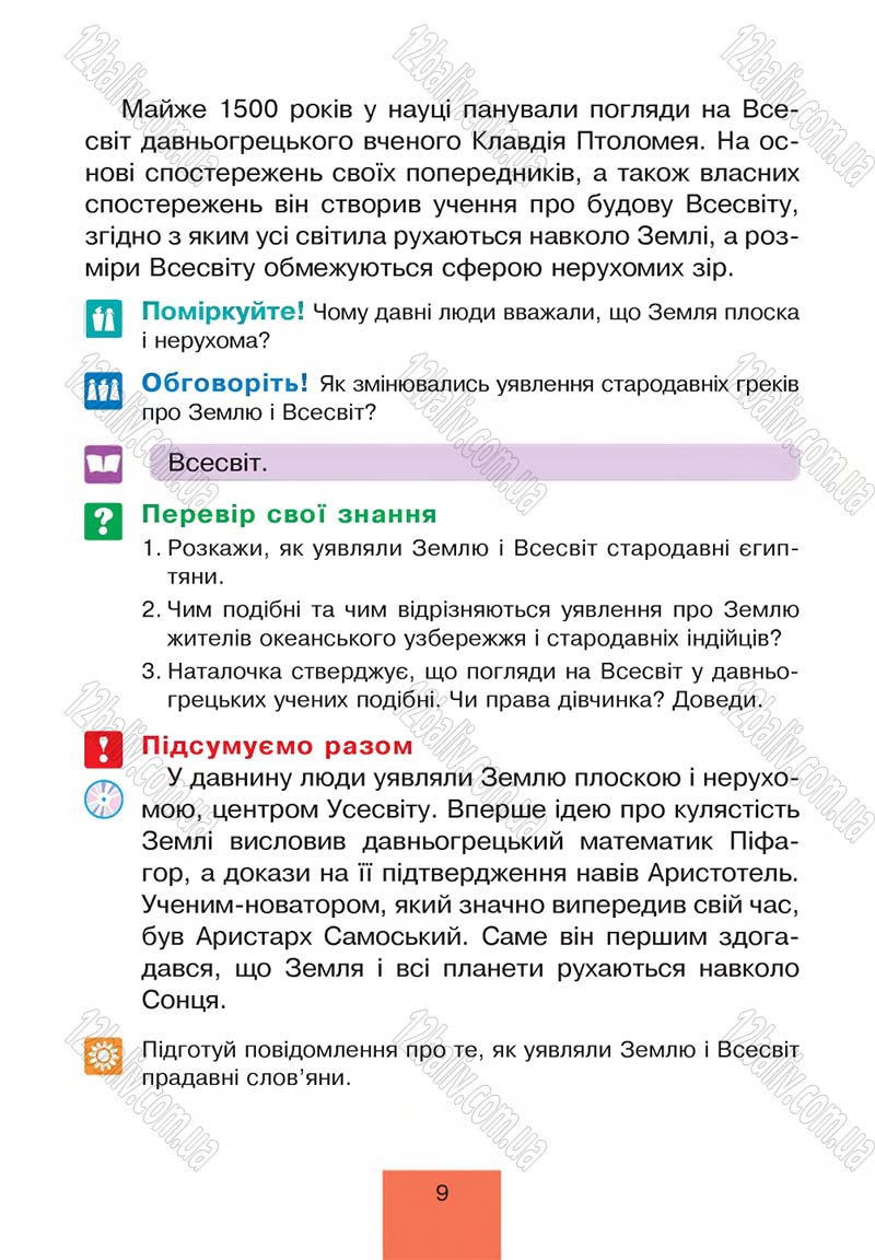 Сторінка 9 - Підручник Природознавство 4 клас Т.В. Гладюк, М.М. Гладюк 2015