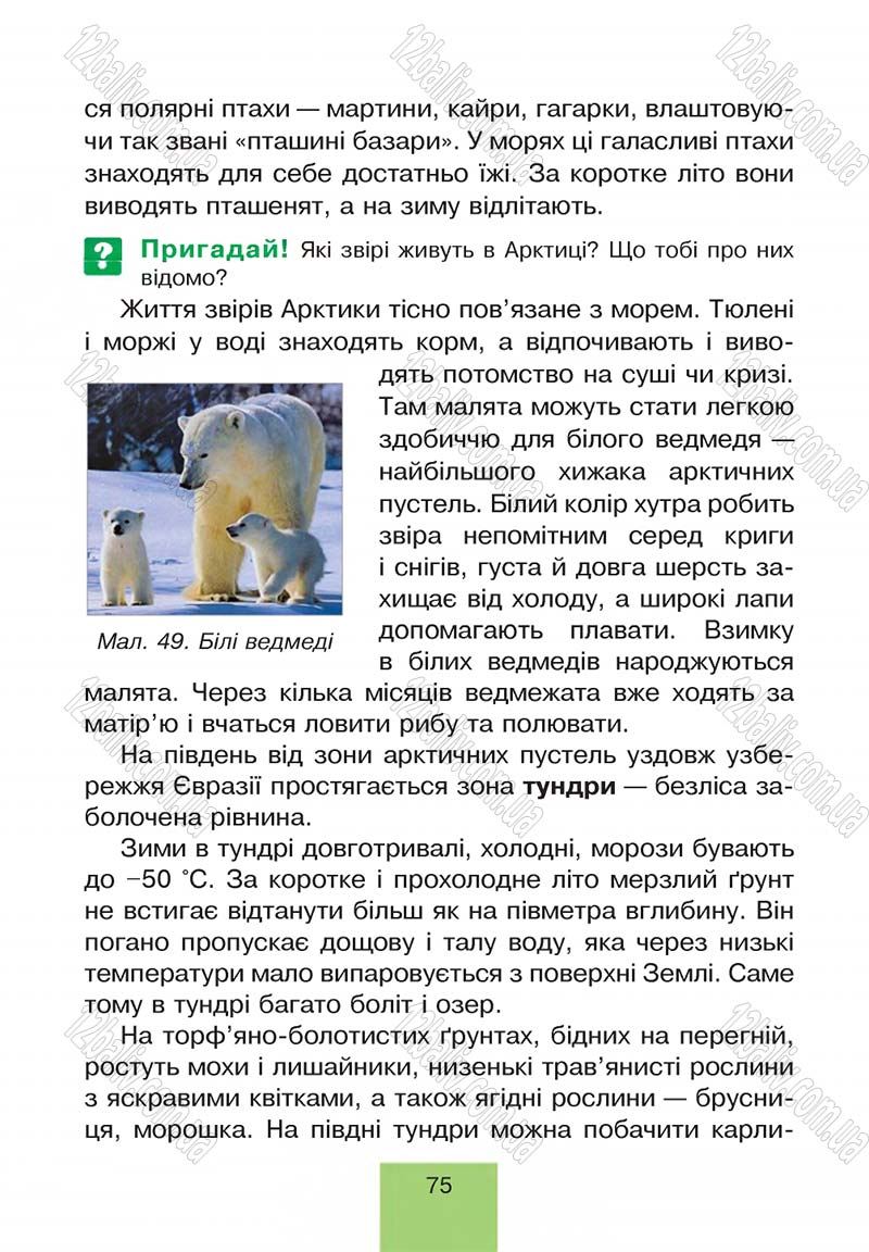 Сторінка 75 - Підручник Природознавство 4 клас Т.В. Гладюк, М.М. Гладюк 2015