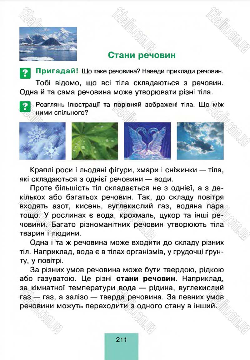 Сторінка 211 - Підручник Природознавство 4 клас Т.В. Гладюк, М.М. Гладюк 2015