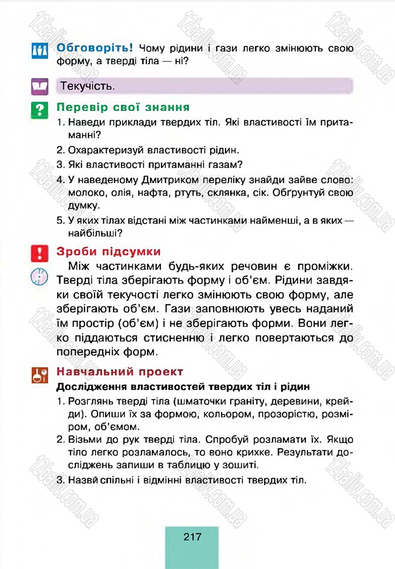Сторінка 217 - Підручник Природознавство 4 клас Т.В. Гладюк, М.М. Гладюк 2015