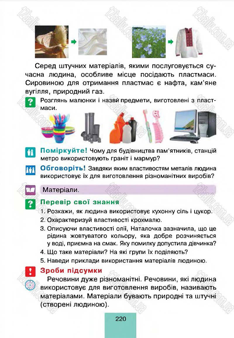 Сторінка 220 - Підручник Природознавство 4 клас Т.В. Гладюк, М.М. Гладюк 2015