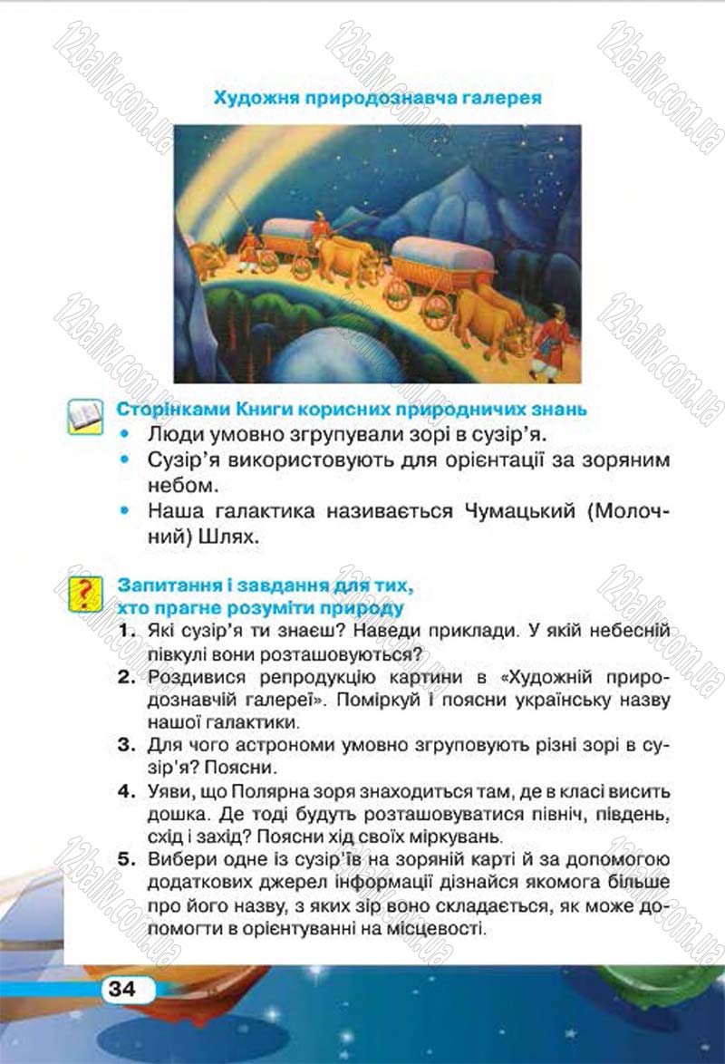Сторінка 34 - Підручник Природознавство 4 клас І.В. Грущинська 2015
