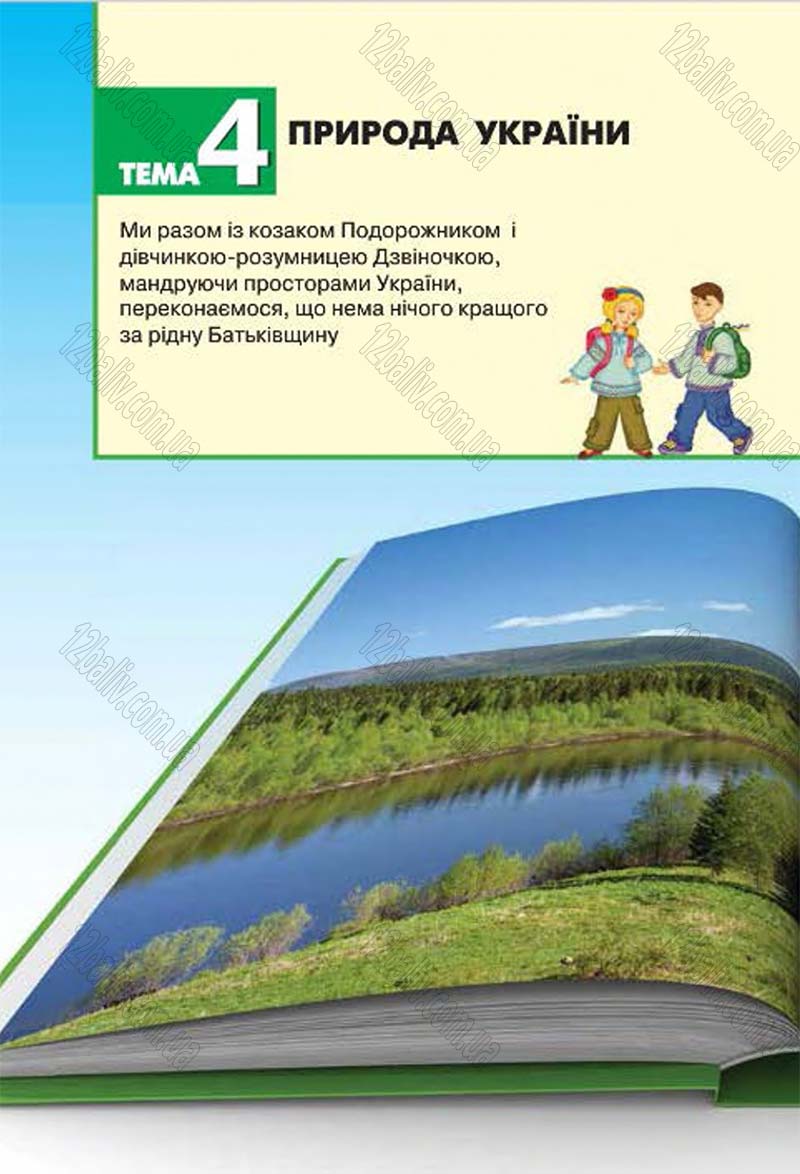 Сторінка 128 - Підручник Природознавство 4 клас І.В. Грущинська 2015