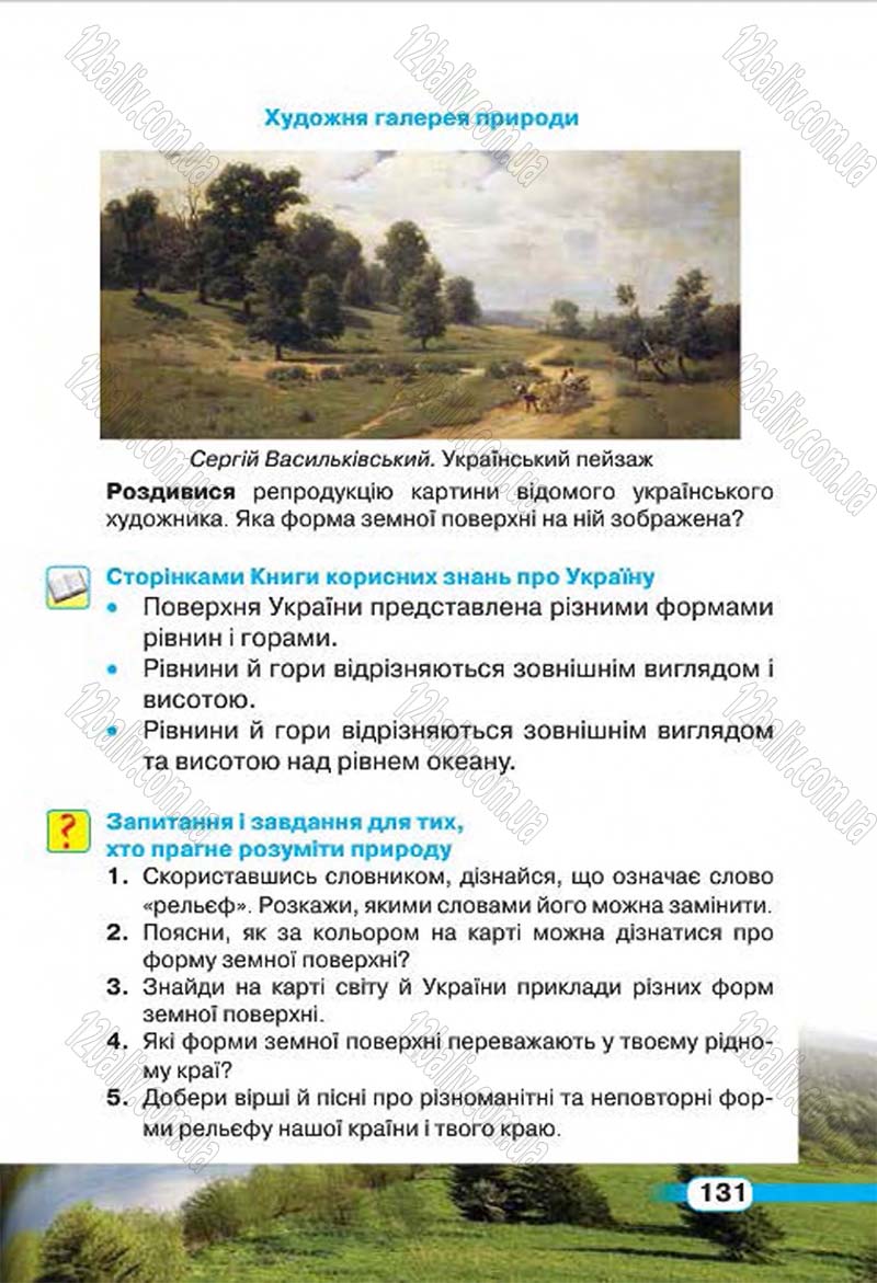 Сторінка 131 - Підручник Природознавство 4 клас І.В. Грущинська 2015