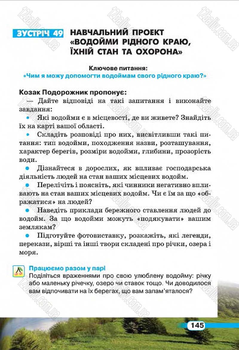 Сторінка 145 - Підручник Природознавство 4 клас І.В. Грущинська 2015