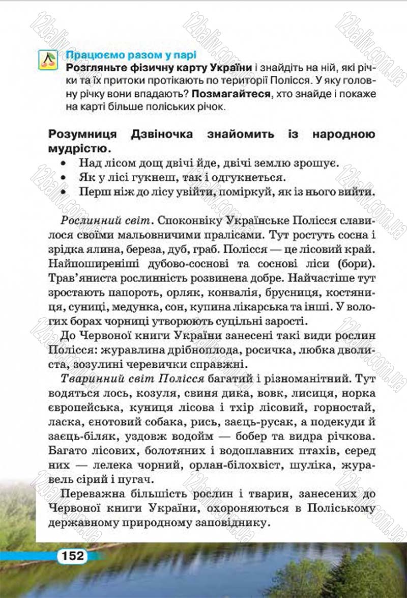 Сторінка 152 - Підручник Природознавство 4 клас І.В. Грущинська 2015