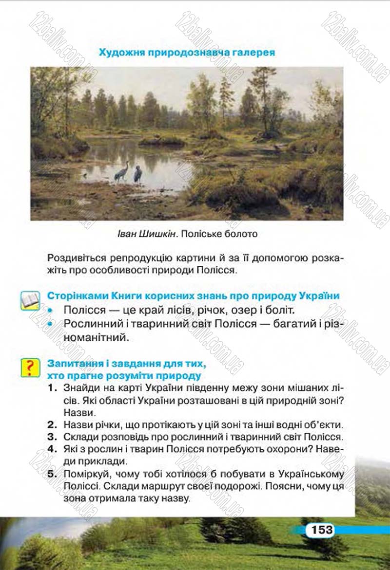 Сторінка 153 - Підручник Природознавство 4 клас І.В. Грущинська 2015