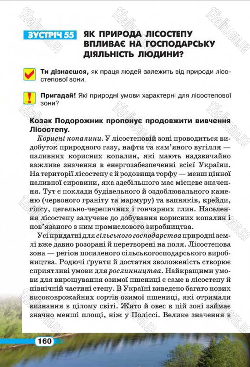 Сторінка 160 - Підручник Природознавство 4 клас І.В. Грущинська 2015