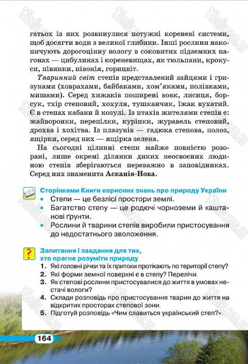 Сторінка 164 - Підручник Природознавство 4 клас І.В. Грущинська 2015