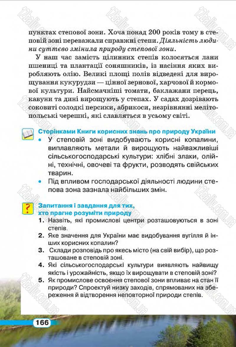 Сторінка 166 - Підручник Природознавство 4 клас І.В. Грущинська 2015