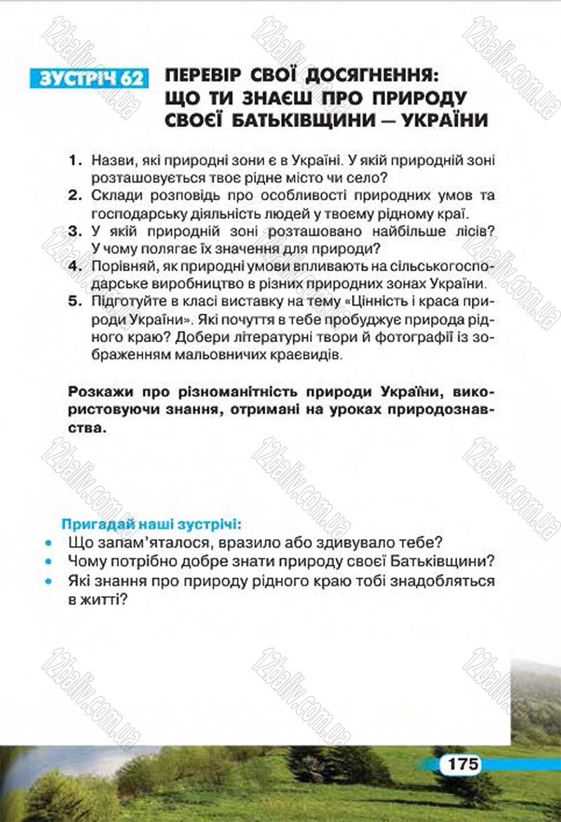 Сторінка 175 - Підручник Природознавство 4 клас І.В. Грущинська 2015