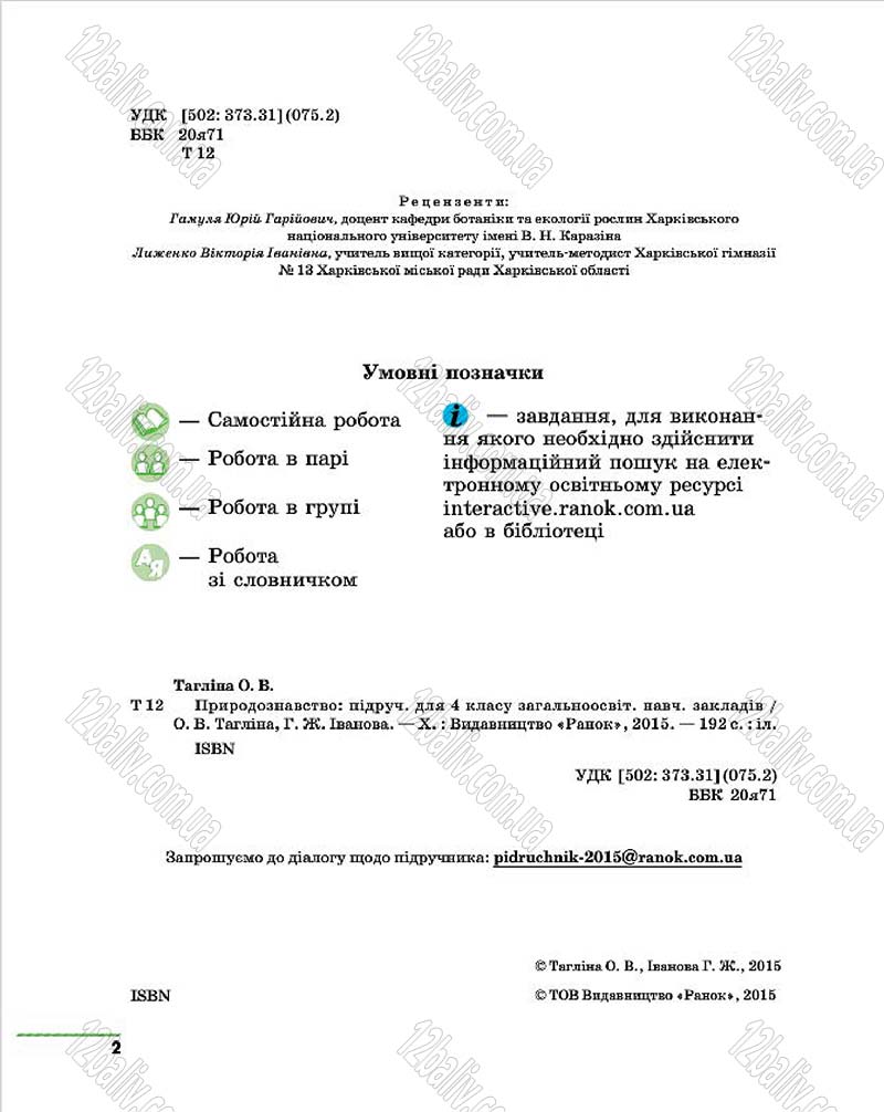 Сторінка 2 - Підручник Природознавство 4 клас О.В. Тагліна, Г.Ж. Іванова 2015